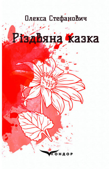 A Christmas tale / Різдвяна казка Олекса Стефанович 978-617-7939-58-9-1