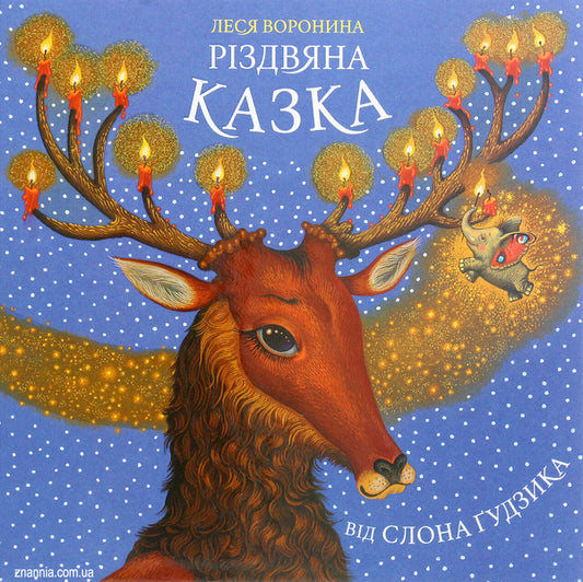A Christmas tale from Gudzik the elephant / Різдвяна казка від слона Ґудзика Леся Воронина 978-617-07-0800-7-1