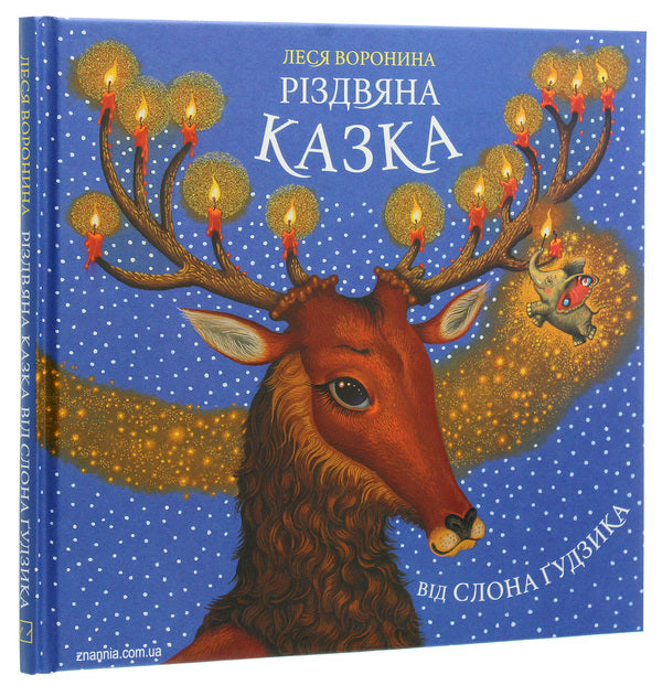A Christmas tale from Gudzik the elephant / Різдвяна казка від слона Ґудзика Леся Воронина 978-617-07-0800-7-3