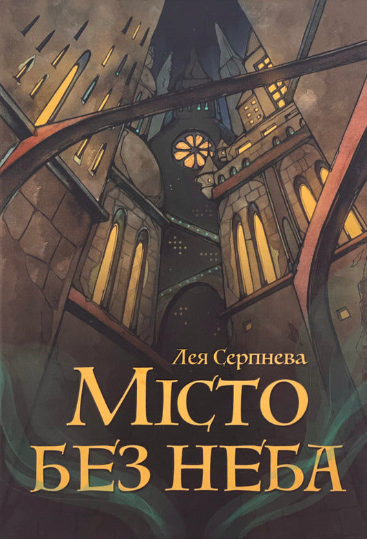 A City Without A Sky - Мсто без неба Leia Serpneva - Лея Серпнва 9786179555824-1