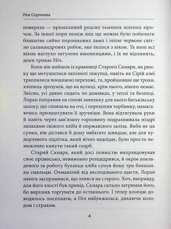 A City Without A Sky - Мсто без неба Leia Serpneva - Лея Серпнва 9786179555824-6