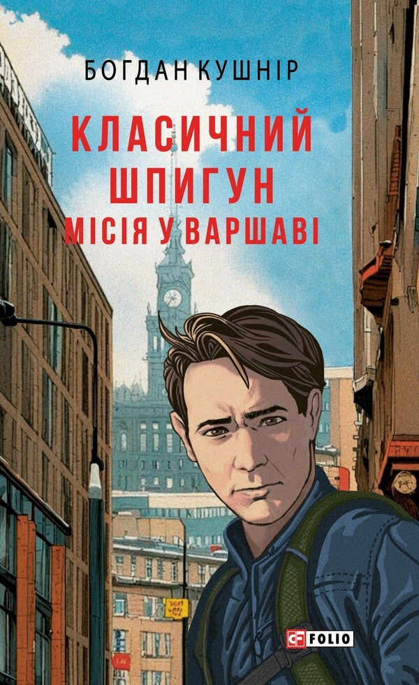 A Classic Spy Mission In Warsaw - Класичний шпигун Мся у Варшав Bohdan Kushnir - Богдан Кушнир 9786178631444-1