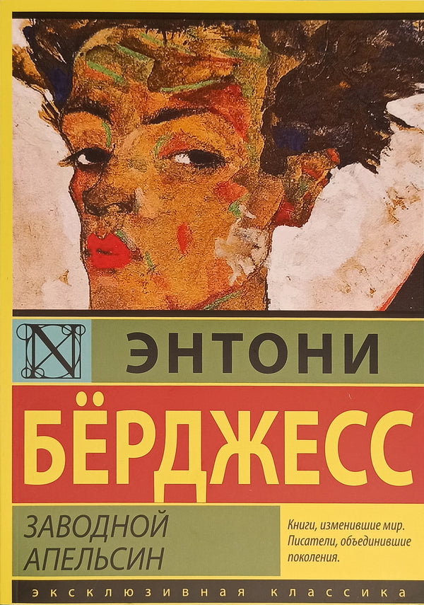 A Clockwork Orange - Заводной апельсин Anthony Burgess - Энтони Брджесс Does not apply-1