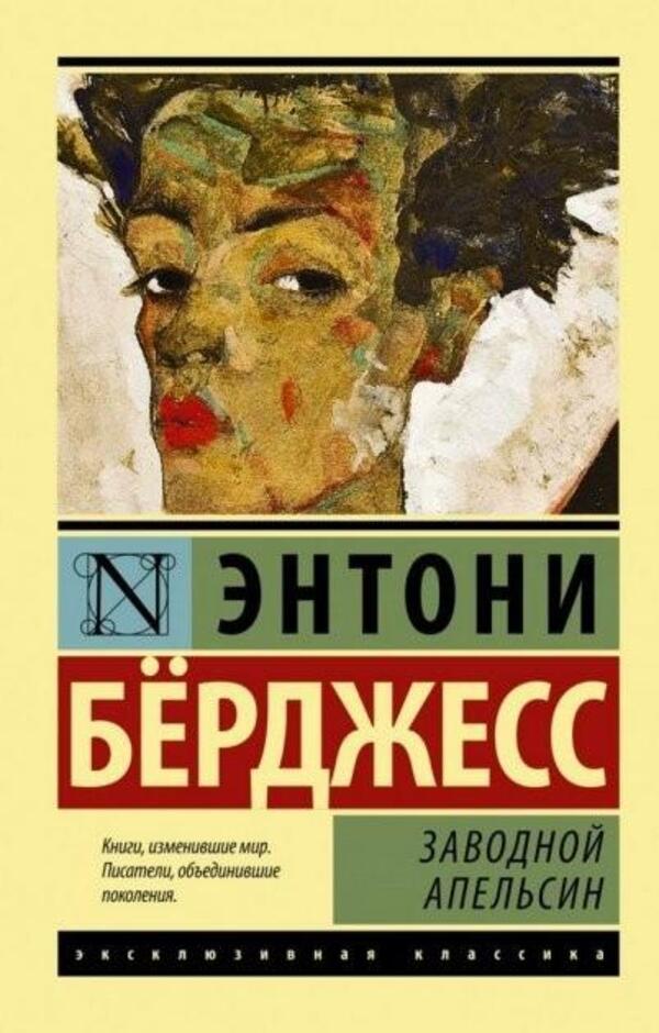 A Clockwork Orange - Заводной апельсин Anthony Burgess - Энтони Брджесс Does not apply-1