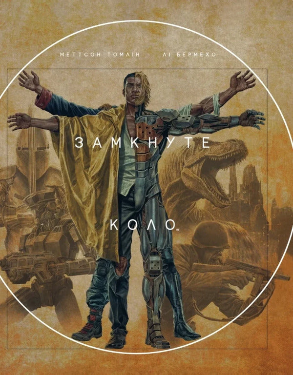 A Closed Circle - Замкнуте коло Mattson Tomlin - Меттсон Томлн 9786178933531-1