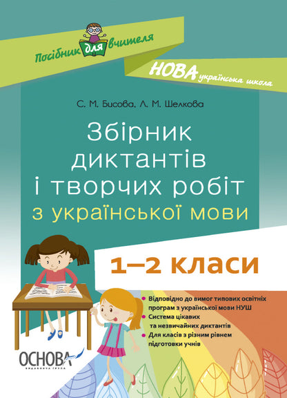 A Collection Of Dictations And Creative Works On The Ukrainian Language. 1-2 Classes / Збірник диктантів і творчих робіт з української мови. 1—2 класи Larisa Shelkova, Svetlana Bysova / Лариса Шелкова, Світлана Бисова 9786170040510-1