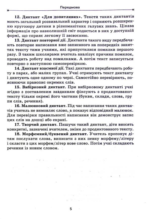 A Collection Of Dictations And Creative Works On The Ukrainian Language. 1-2 Classes / Збірник диктантів і творчих робіт з української мови. 1—2 класи Larisa Shelkova, Svetlana Bysova / Лариса Шелкова, Світлана Бисова 9786170040510-5