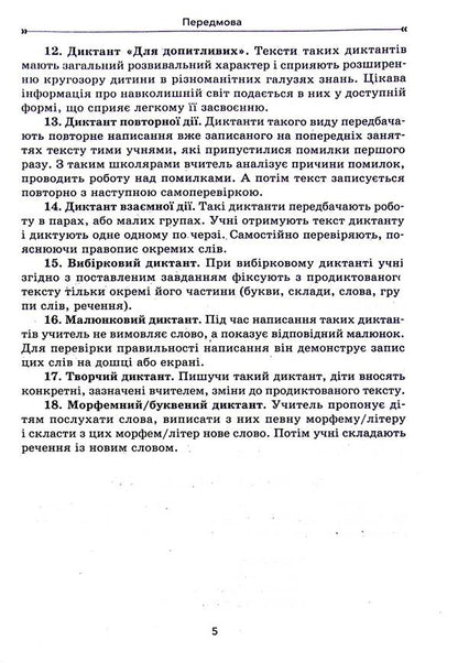 A Collection Of Dictations And Creative Works On The Ukrainian Language. 1-2 Classes / Збірник диктантів і творчих робіт з української мови. 1—2 класи Larisa Shelkova, Svetlana Bysova / Лариса Шелкова, Світлана Бисова 9786170040510-5