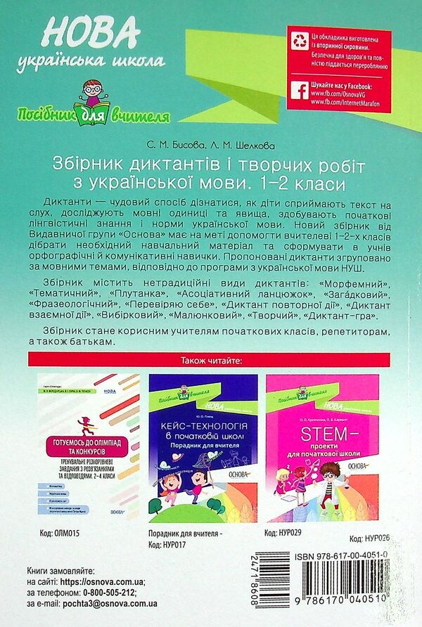 A Collection Of Dictations And Creative Works On The Ukrainian Language. 1-2 Classes / Збірник диктантів і творчих робіт з української мови. 1—2 класи Larisa Shelkova, Svetlana Bysova / Лариса Шелкова, Світлана Бисова 9786170040510-2