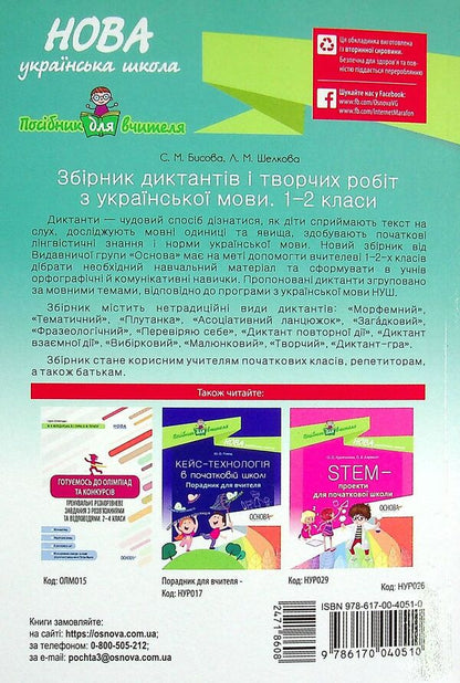 A Collection Of Dictations And Creative Works On The Ukrainian Language. 1-2 Classes / Збірник диктантів і творчих робіт з української мови. 1—2 класи Larisa Shelkova, Svetlana Bysova / Лариса Шелкова, Світлана Бисова 9786170040510-2