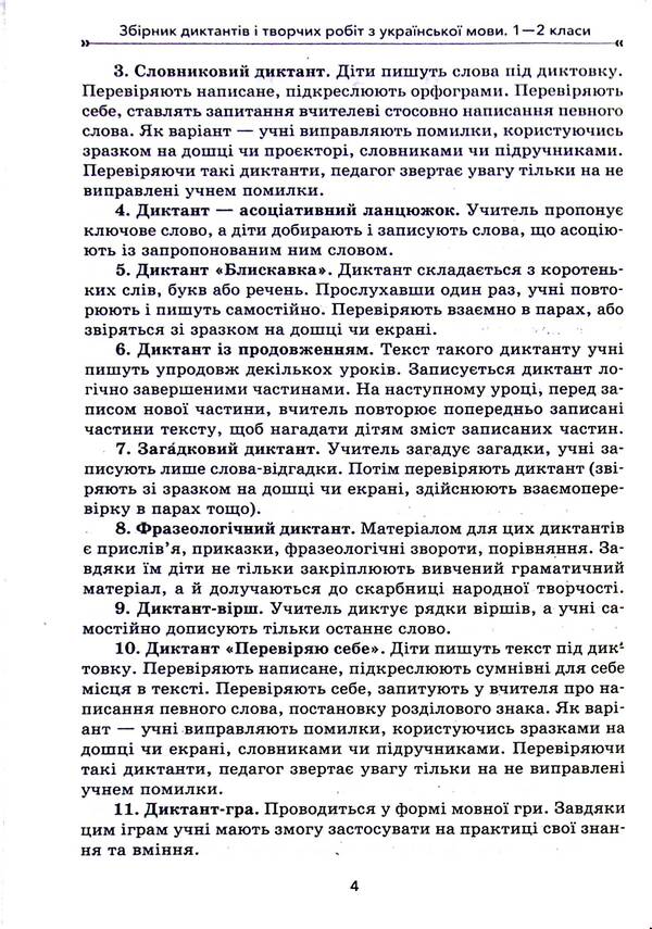 A Collection Of Dictations And Creative Works On The Ukrainian Language. 1-2 Classes / Збірник диктантів і творчих робіт з української мови. 1—2 класи Larisa Shelkova, Svetlana Bysova / Лариса Шелкова, Світлана Бисова 9786170040510-4