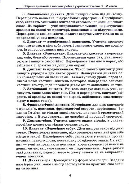 A Collection Of Dictations And Creative Works On The Ukrainian Language. 1-2 Classes / Збірник диктантів і творчих робіт з української мови. 1—2 класи Larisa Shelkova, Svetlana Bysova / Лариса Шелкова, Світлана Бисова 9786170040510-4