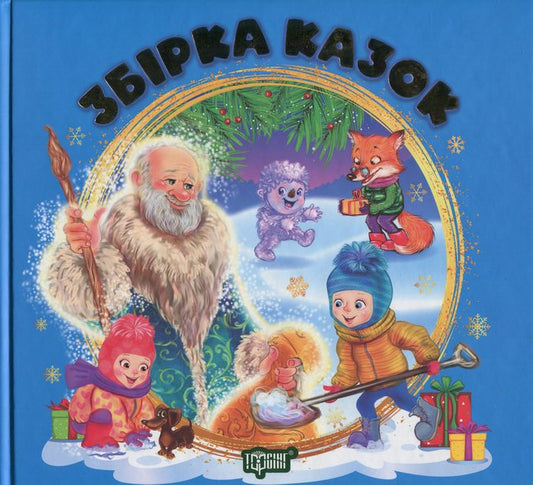 A Collection Of Fairy Tales. The Book Is Blue / Збірка казок. Книга синя Tatiana Klapchuk, Natalia Chub / Тетяна Клапчук, Наталія Чуб 9786175243466-1