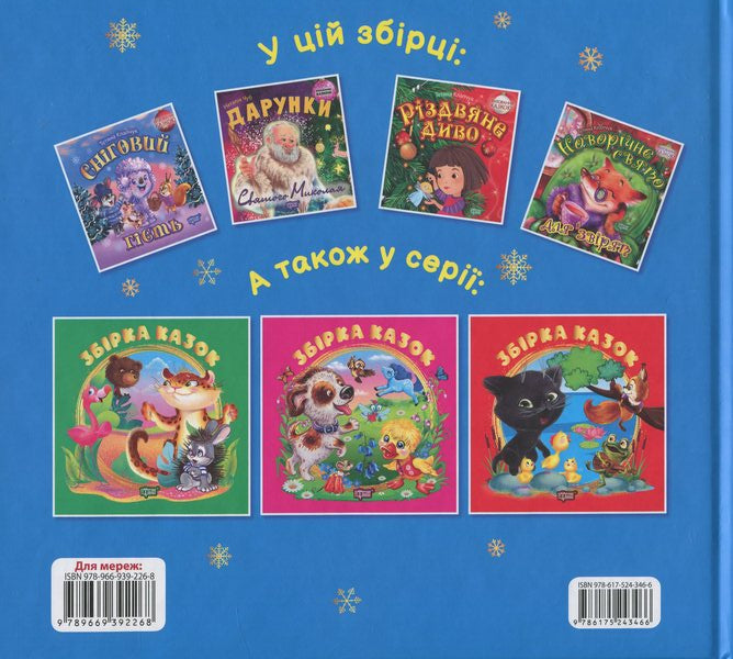 A Collection Of Fairy Tales. The Book Is Blue / Збірка казок. Книга синя Tatiana Klapchuk, Natalia Chub / Тетяна Клапчук, Наталія Чуб 9786175243466-2