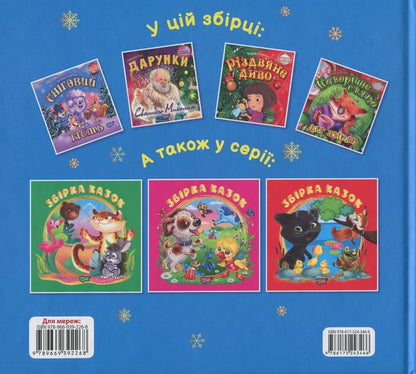 A Collection Of Fairy Tales. The Book Is Blue / Збірка казок. Книга синя Tatiana Klapchuk, Natalia Chub / Тетяна Клапчук, Наталія Чуб 9786175243466-2