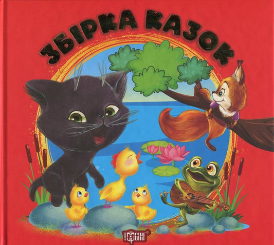 A Collection Of Fairy Tales. The Book Is Red / Збірка казок. Книга червона Natalia Chub, Tatiana Klapchuk, Andrey Sinychkin / Наталія Чуб, Тетяна Клапчук, Андрій Синічкін 9786175243435-1