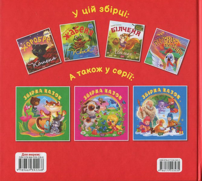 A Collection Of Fairy Tales. The Book Is Red / Збірка казок. Книга червона Natalia Chub, Tatiana Klapchuk, Andrey Sinychkin / Наталія Чуб, Тетяна Клапчук, Андрій Синічкін 9786175243435-2
