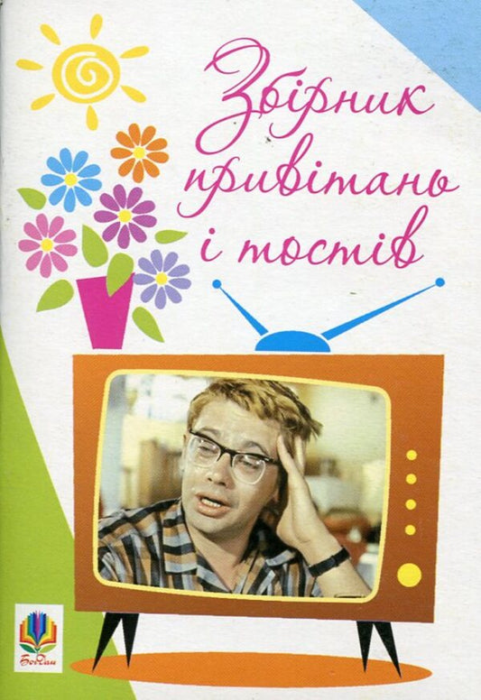 A Collection Of Greetings And Toasts / Збірник привітань і тостів / Author not specified 9789661005173-1