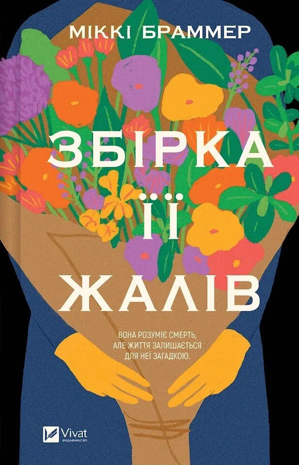 A Collection Of Her Regrets - Збрка жалв Mickey Brammer - Мкк Браммер 9786171714151-1