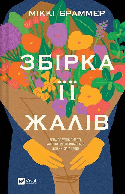 A Collection Of Her Regrets - Збрка жалв Mickey Brammer - Мкк Браммер 9786171714151-1