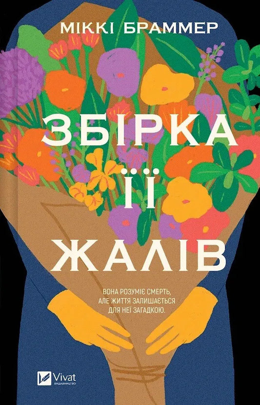 A Collection Of Her Regrets - Збрка жалв Mickey Brammer - Мкк Браммер 9786171714151-1