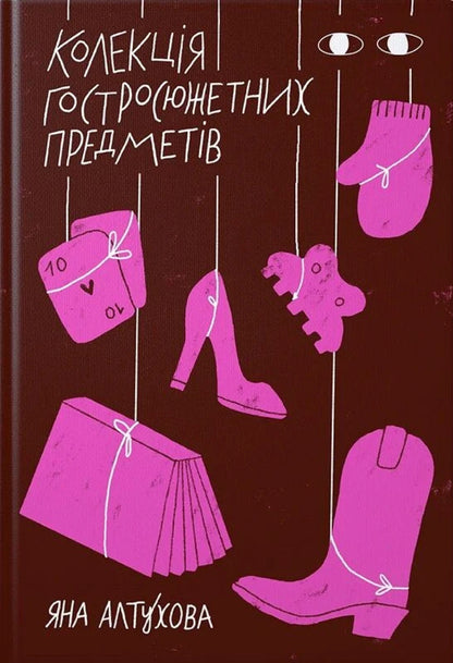 A Collection Of High-Profile Items - Колекця гостросюжетних предметв Yana Altukhova - Яна Алтухова 9786178726034-1
