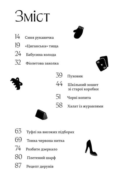 A Collection Of High-Profile Items - Колекця гостросюжетних предметв Yana Altukhova - Яна Алтухова 9786178726034-3