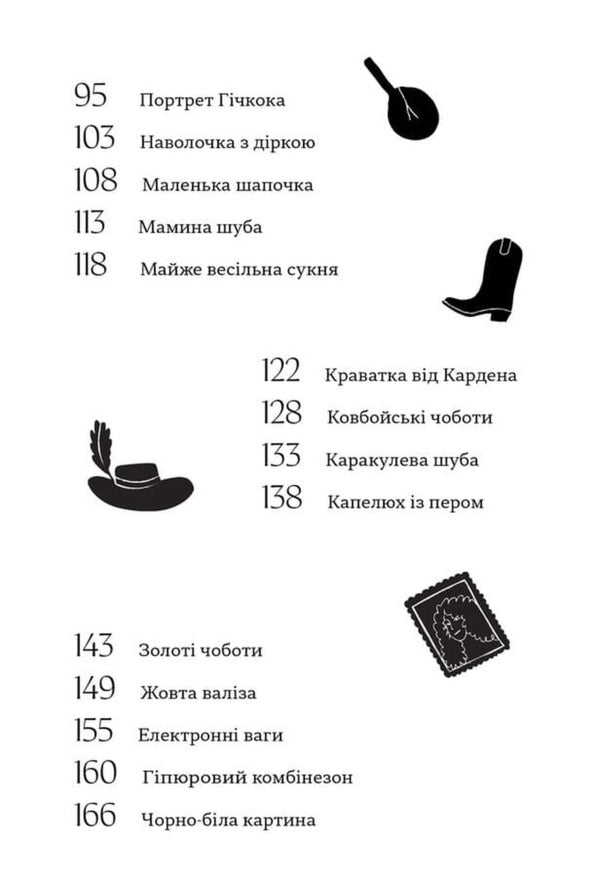 A Collection Of High-Profile Items - Колекця гостросюжетних предметв Yana Altukhova - Яна Алтухова 9786178726034-4
