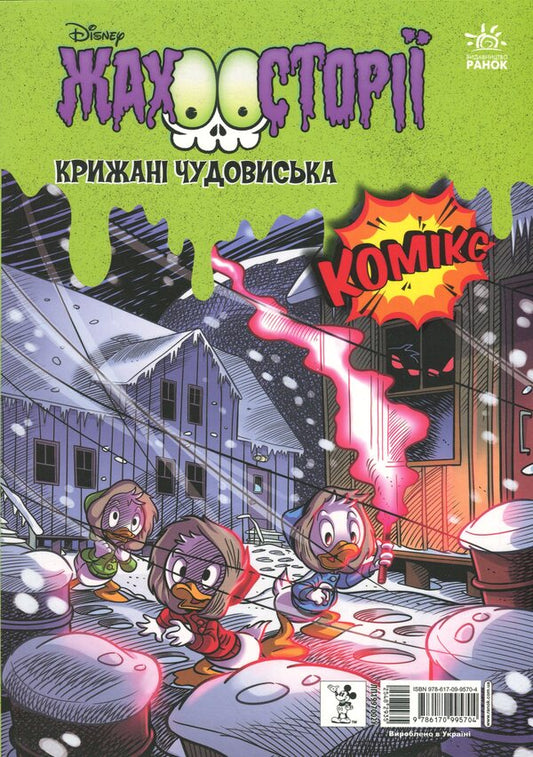 A Collection Of Horror Stories. Claws In A Box + Ice Monsters / Збірка жахосторій. Пазури у скринці + Крижані чудовиська / Author not specified 9786170995704-1