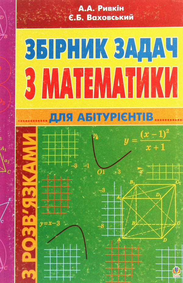 A Collection Of Math Problems With Solutions For Applicants / Збірник задач з математики з розв’язками для абітурієнтів Albert Ryvkin, Yevgeny Vakhovsky / Альберт Ривкін, Євген Ваховський 9789661014625,9789664082263-1