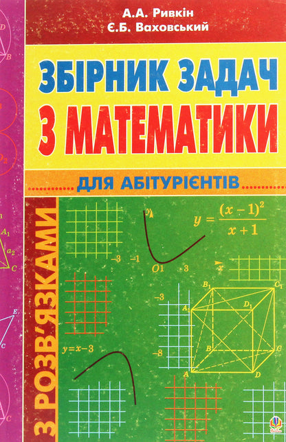 A Collection Of Math Problems With Solutions For Applicants / Збірник задач з математики з розв’язками для абітурієнтів Albert Ryvkin, Yevgeny Vakhovsky / Альберт Ривкін, Євген Ваховський 9789661014625,9789664082263-1
