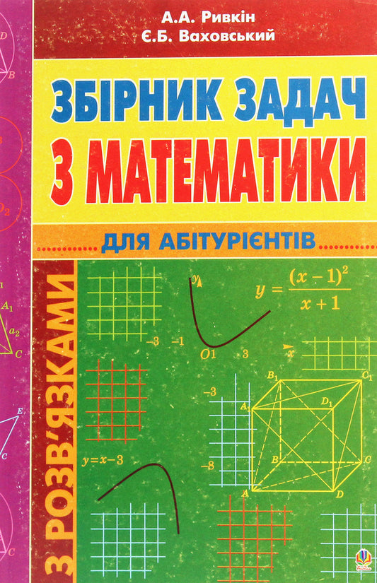 A Collection Of Math Problems With Solutions For Applicants / Збірник задач з математики з розв’язками для абітурієнтів Albert Ryvkin, Yevgeny Vakhovsky / Альберт Ривкін, Євген Ваховський 9789661014625,9789664082263-1