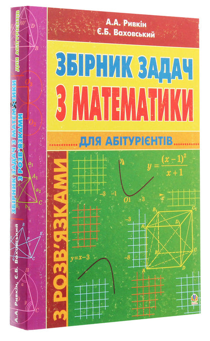 A Collection Of Math Problems With Solutions For Applicants / Збірник задач з математики з розв’язками для абітурієнтів Albert Ryvkin, Yevgeny Vakhovsky / Альберт Ривкін, Євген Ваховський 9789661014625,9789664082263-3