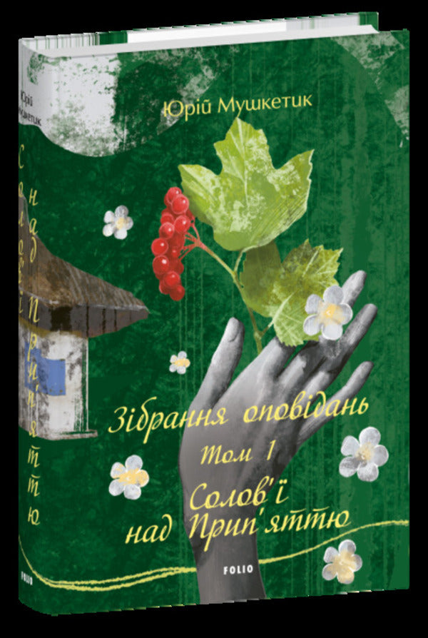 A Collection Of Stories Volume 1 Nightingales Over Pripyat - Збрання оповдань Том 1 Солов над Припяттю Yury Mushketyk - Юрий Мушкетик 9786178637798-1