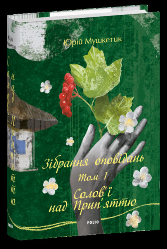 A Collection Of Stories Volume 1 Nightingales Over Pripyat - Збрання оповдань Том 1 Солов над Припяттю Yury Mushketyk - Юрий Мушкетик 9786178637798-1
