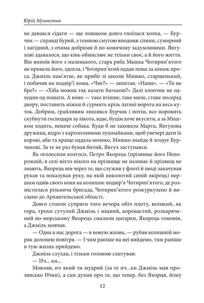 A Collection Of Stories Volume 1 Nightingales Over Pripyat - Збрання оповдань Том 1 Солов над Припяттю Yury Mushketyk - Юрий Мушкетик 9786178637798-6