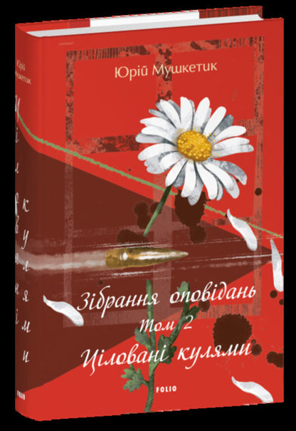 A Collection Of Stories Volume 2 Kissed By Bullets - Збрання оповдань Том 2 Цлован кулями Yury Mushketyk - Юрий Мушкетик 9786178637804-1