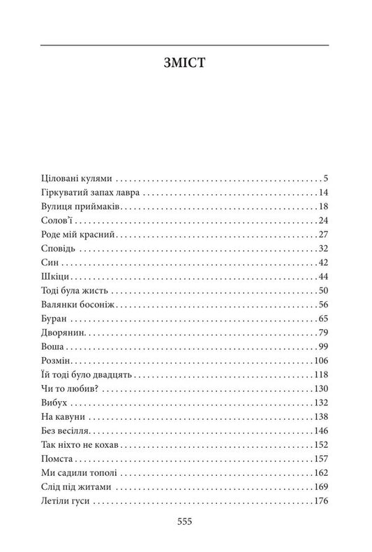 A Collection Of Stories Volume 2 Kissed By Bullets - Збрання оповдань Том 2 Цлован кулями Yury Mushketyk - Юрий Мушкетик 9786178637804-2