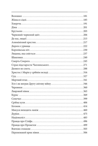 A Collection Of Stories Volume 2 Kissed By Bullets - Збрання оповдань Том 2 Цлован кулями Yury Mushketyk - Юрий Мушкетик 9786178637804-3