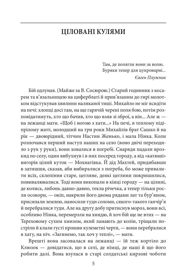 A Collection Of Stories Volume 2 Kissed By Bullets - Збрання оповдань Том 2 Цлован кулями Yury Mushketyk - Юрий Мушкетик 9786178637804-5