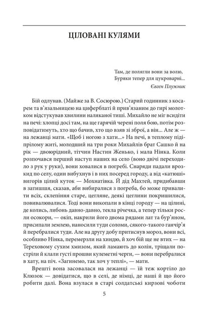 A Collection Of Stories Volume 2 Kissed By Bullets - Збрання оповдань Том 2 Цлован кулями Yury Mushketyk - Юрий Мушкетик 9786178637804-5