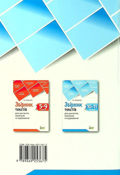 A Collection Of Texts For Dictation. 10-11 Grades / Збірник текстів для диктантів. 10-11 класи / Author not specified 9789669253675-2