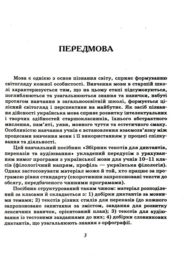 A Collection Of Texts For Dictation. 10-11 Grades / Збірник текстів для диктантів. 10-11 класи / Author not specified 9789669253675-3