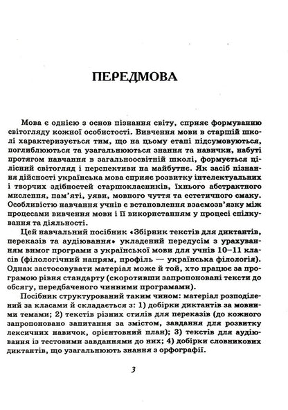 A Collection Of Texts For Dictation. 10-11 Grades / Збірник текстів для диктантів. 10-11 класи / Author not specified 9789669253675-3