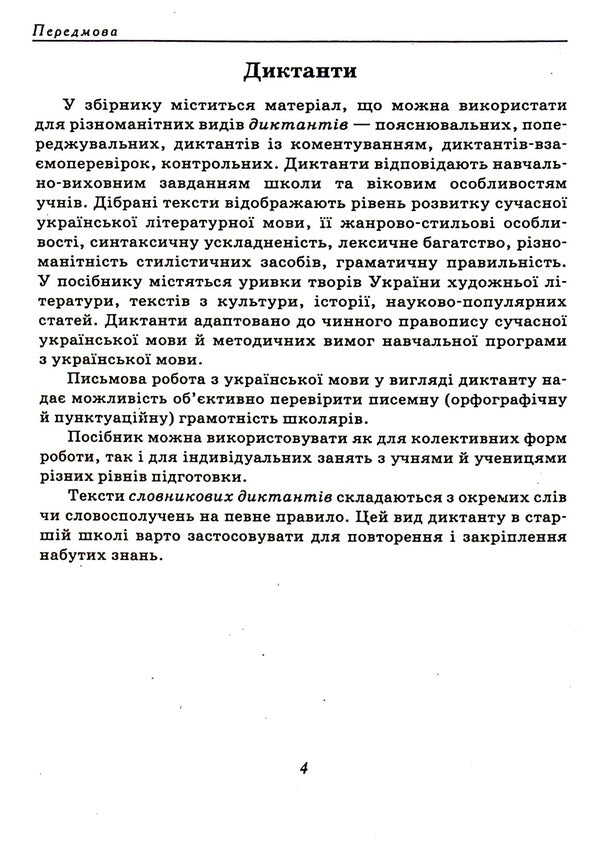 A Collection Of Texts For Dictation. 10-11 Grades / Збірник текстів для диктантів. 10-11 класи / Author not specified 9789669253675-4
