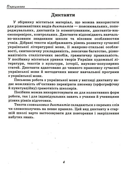 A Collection Of Texts For Dictation. 10-11 Grades / Збірник текстів для диктантів. 10-11 класи / Author not specified 9789669253675-4