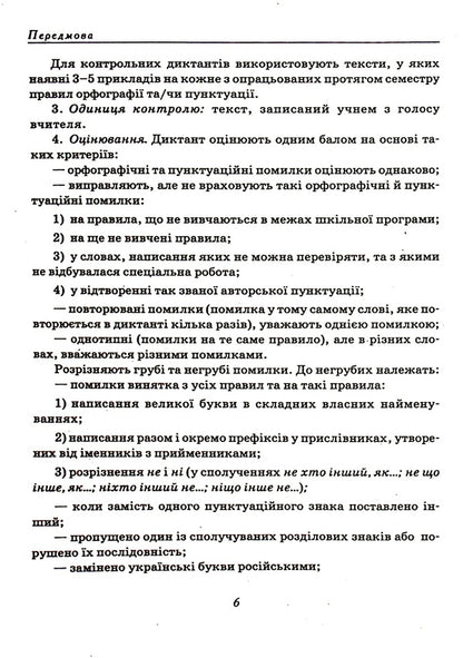 A Collection Of Texts For Dictation. 10-11 Grades / Збірник текстів для диктантів. 10-11 класи / Author not specified 9789669253675-6