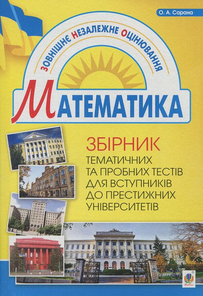 A Collection Of Thematic And Trial Tests In Mathematics / Збірник тематичних та пробних тестів з математики Alexander Sarana / Александр Сарана 9789661041317-1