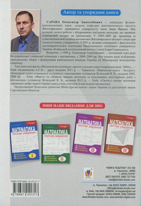 A Collection Of Thematic And Trial Tests In Mathematics / Збірник тематичних та пробних тестів з математики Alexander Sarana / Александр Сарана 9789661041317-2