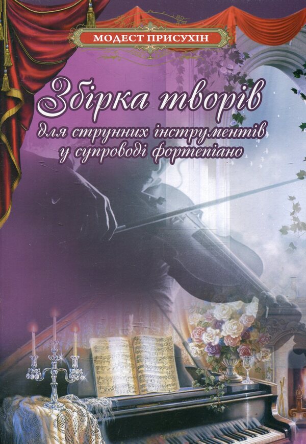 A Collection Of Works For Stringed Instruments Accompanied By Piano / Збірка творів для струнних інструментів у супроводі фортепіано Modest Prysukhin / Скромний хитрий 9790707579251-1